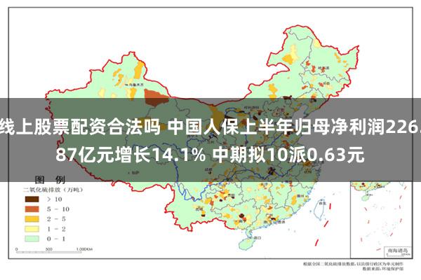 线上股票配资合法吗 中国人保上半年归母净利润226.87亿元增长14.1% 中期拟10派0.63元