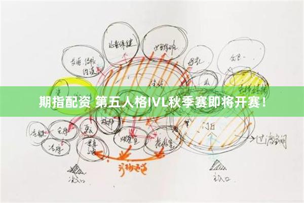 期指配资 第五人格IVL秋季赛即将开赛！