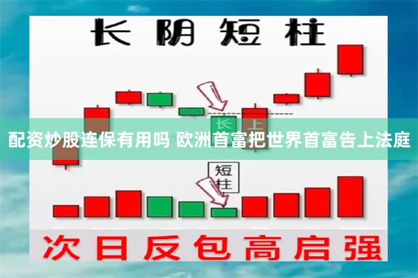 配资炒股连保有用吗 欧洲首富把世界首富告上法庭