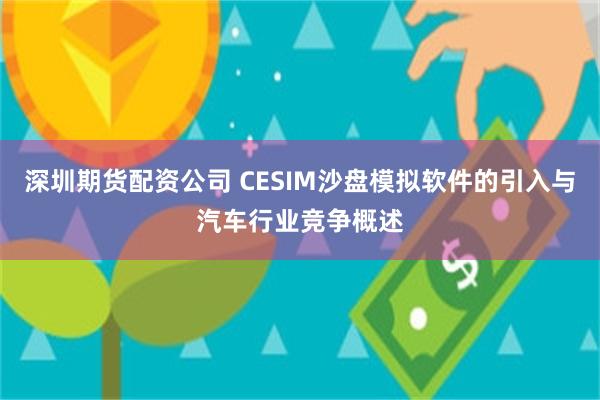 深圳期货配资公司 CESIM沙盘模拟软件的引入与汽车行业竞争概述