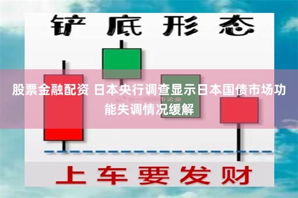 股票金融配资 日本央行调查显示日本国债市场功能失调情况缓解