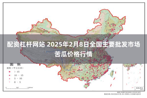 配资杠杆网站 2025年2月8日全国主要批发市场苦瓜价格行情